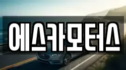 에스카모터스