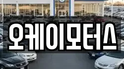오케이모터스