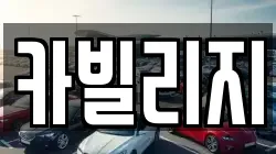 카빌리지