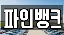 파인뱅크