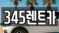 345렌트카