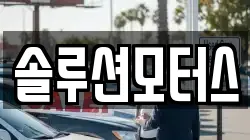 솔루션모터스