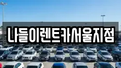 나들이렌트카서울지점
