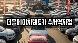 서울 강남구 수서동 렌트카,단기렌트카,장기렌트카,중고차,중고차매매,중고차매입