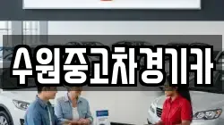 수원중고차경기카