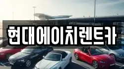 현대에이치렌트카