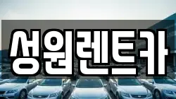 성원렌트카