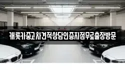캐롯카중고차견적상담인증지점무료출장방문