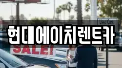 현대에이치렌트카