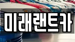 미래랜트카