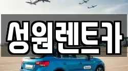 성원렌트카