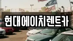 현대에이치렌트카