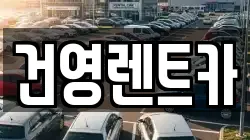 건영렌트카
