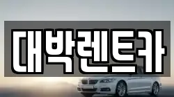대박렌트카