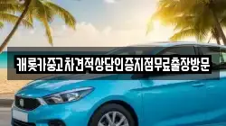 캐롯카중고차견적상담인증지점무료출장방문