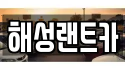 해성랜트카