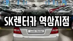 SK렌터카 역삼지점