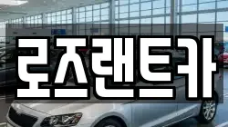 로즈랜트카
