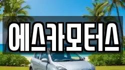 에스카모터스
