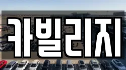 카빌리지