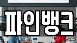 파인뱅크