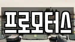 프로모터스