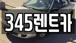345렌트카