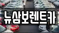 서울 강남구 일원동 렌트카,단기렌트카,장기렌트카,중고차,중고차매매,중고차매입