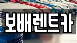 보배렌트카