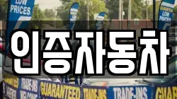 인증자동차