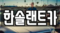 한솔랜트카