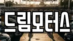 드림모터스