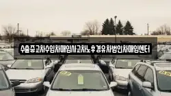 수출중고차수입차매입사고차노후경유차법인차매입센터