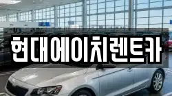 현대에이치렌트카