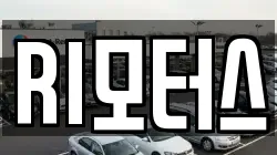 RI모터스