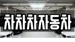차차차자동차