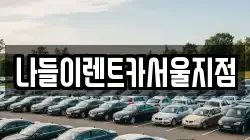 나들이렌트카서울지점