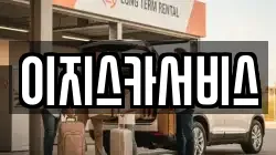 이지스카서비스