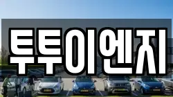 투투이엔지