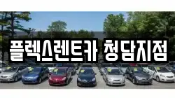 서울 강남구 청담동 렌트카,단기렌트카,장기렌트카,중고차,중고차매매,중고차매입
