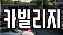 카빌리지