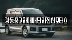 강동중고차매매단지진산모터스