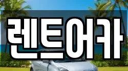 서울 강동구 강일동 렌트카,단기렌트카,장기렌트카,중고차,중고차매매,중고차매입