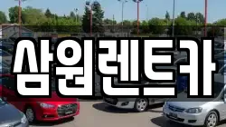 삼원렌트카