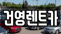 건영렌트카