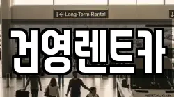 건영렌트카