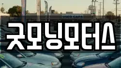 굿모닝모터스