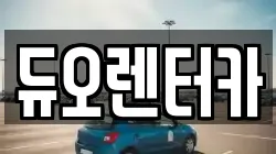 듀오렌터카