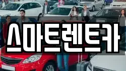 서울 강동구 고덕동 렌트카,단기렌트카,장기렌트카,중고차,중고차매매,중고차매입
