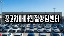 중고차매매친절상담센터